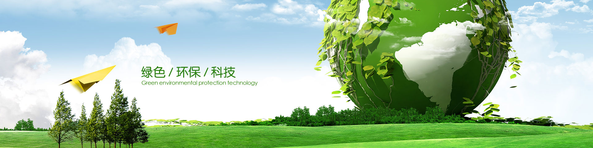 绿色 / 环保 / 科技
