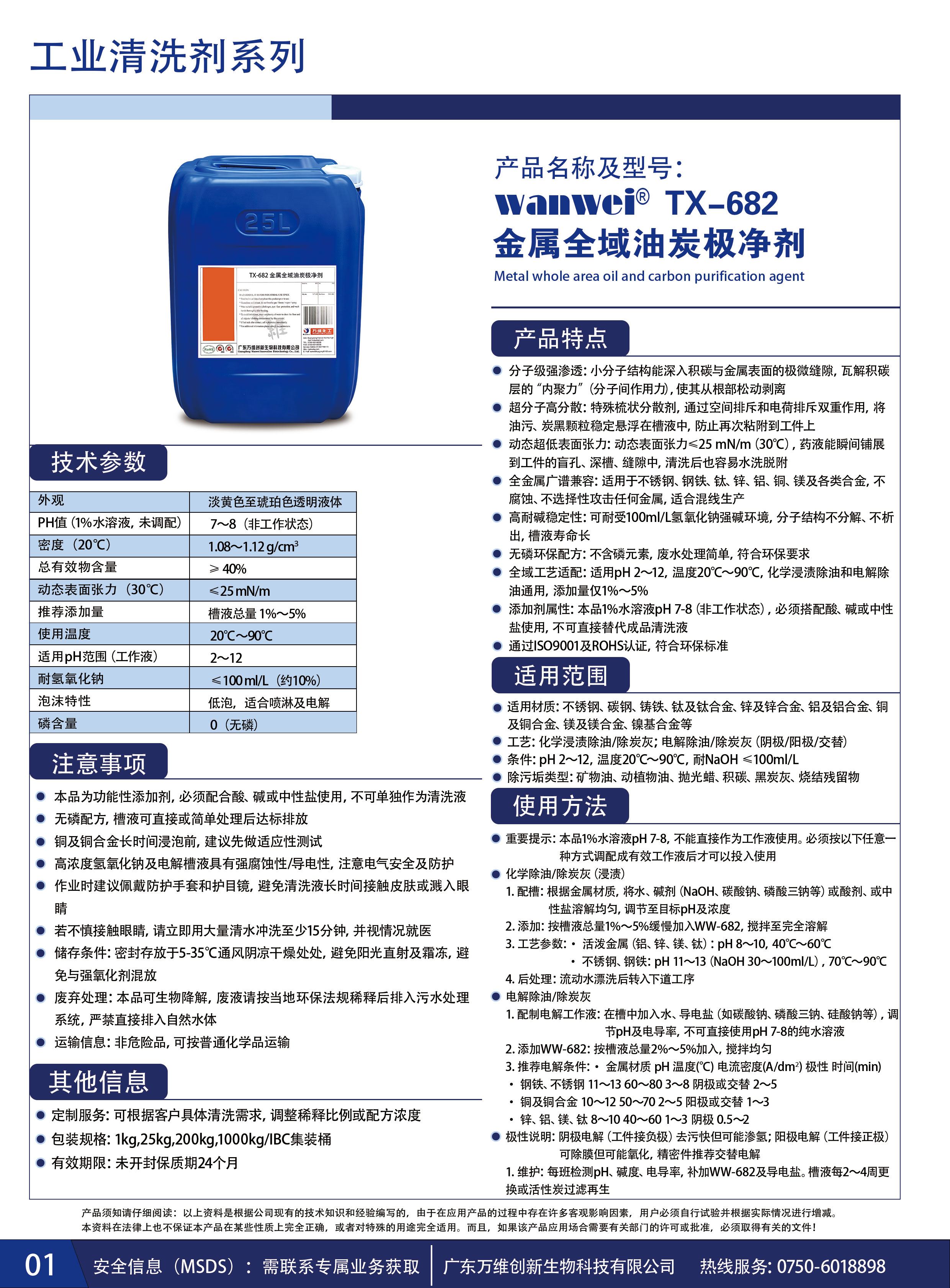 TX-682金属全域油炭极净剂